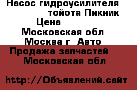 Насос гидроусилителя Toyota Picnic тойота Пикник › Цена ­ 5 300 - Московская обл., Москва г. Авто » Продажа запчастей   . Московская обл.